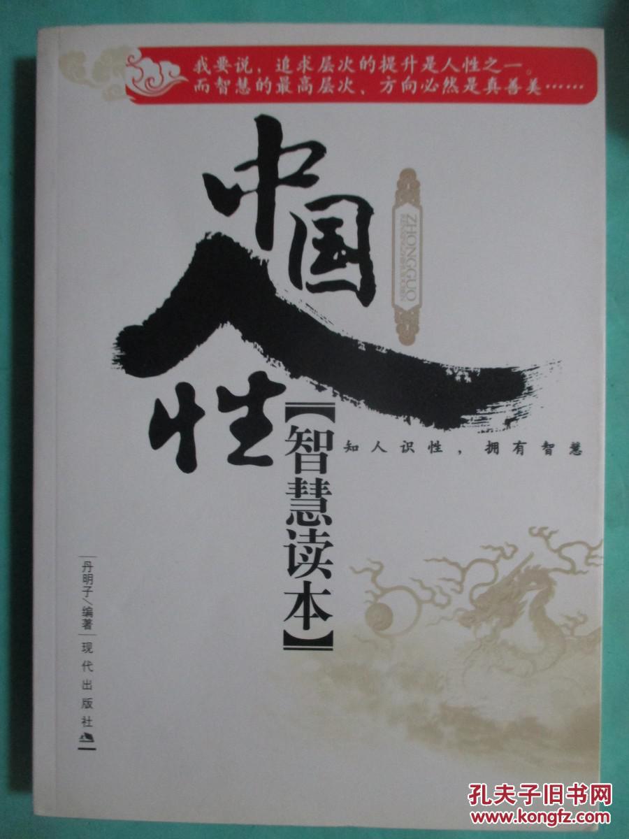 中国人性智慧读本h203