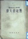 伟大的起点