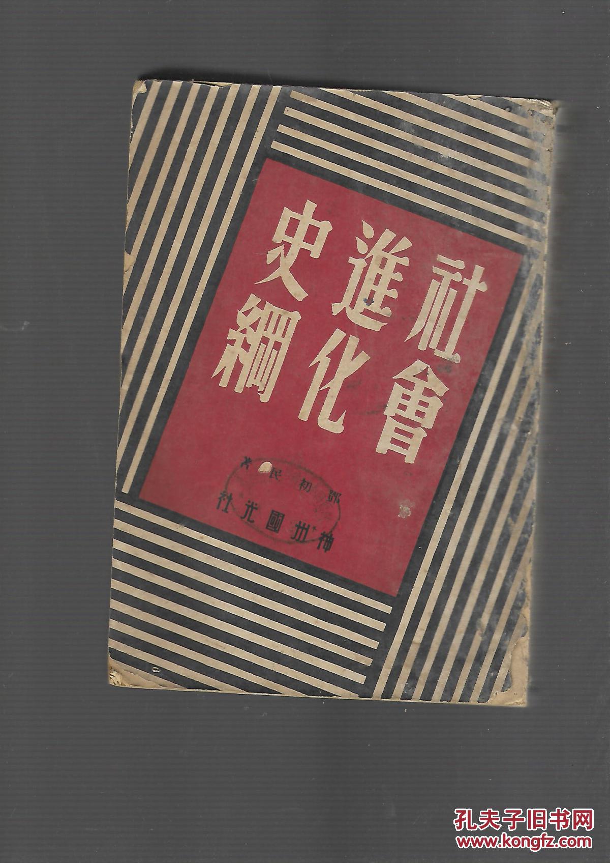社会进化史纲_邓初民_孔夫子旧书网
