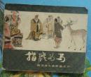 古典绘画连环画西汉之六：指鹿为马.马方路绘