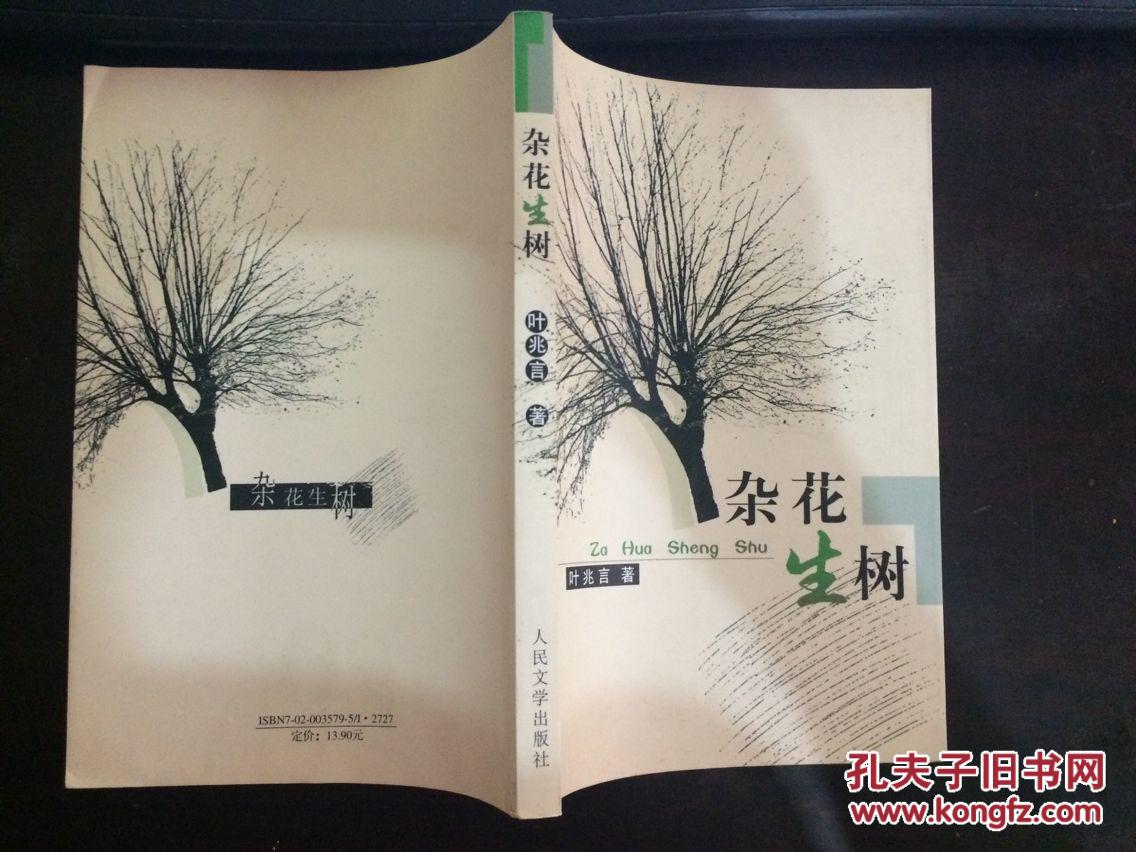 杂花生树(叶兆言著)