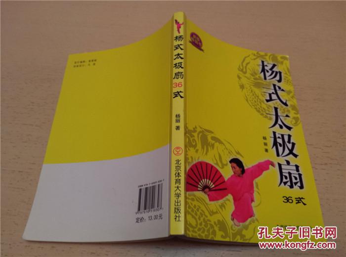 杨氏太极扇36式_杨丽_孔夫子旧书网