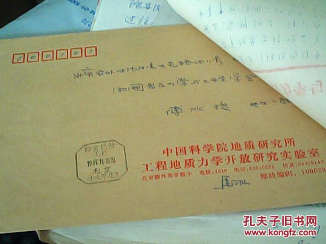 中国科学院地质与地球物理研究所研究员,博士生导师马凤山的一封信和