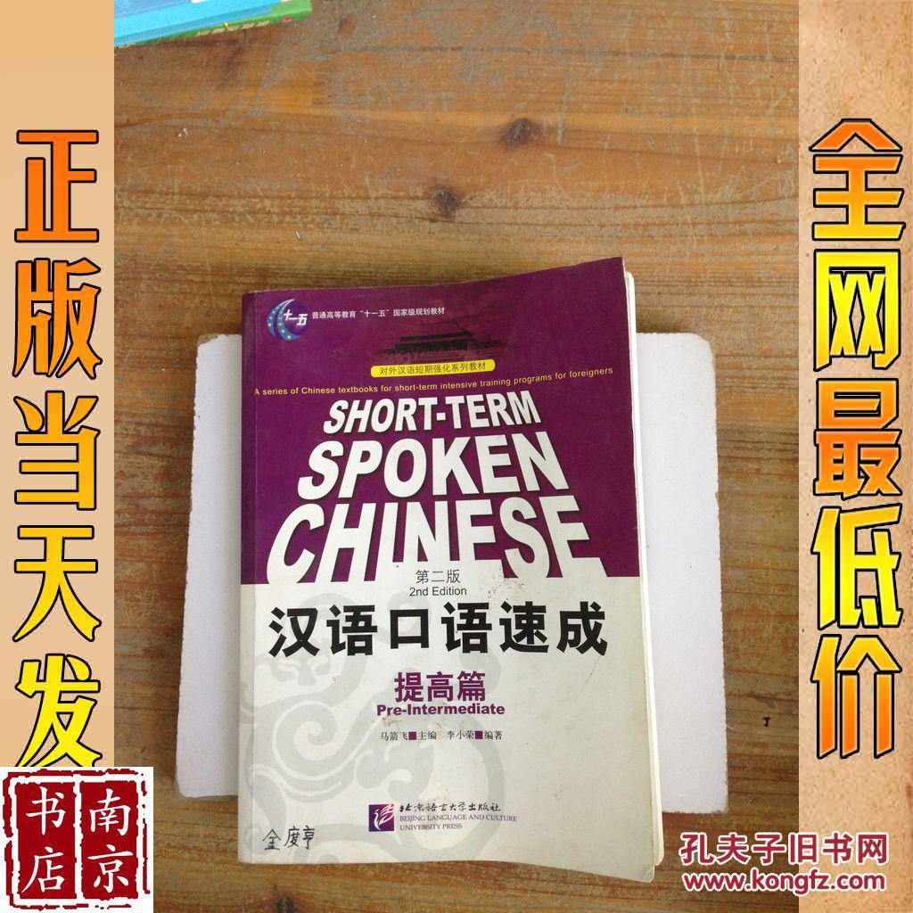 汉语口语速成 提高篇 第2版