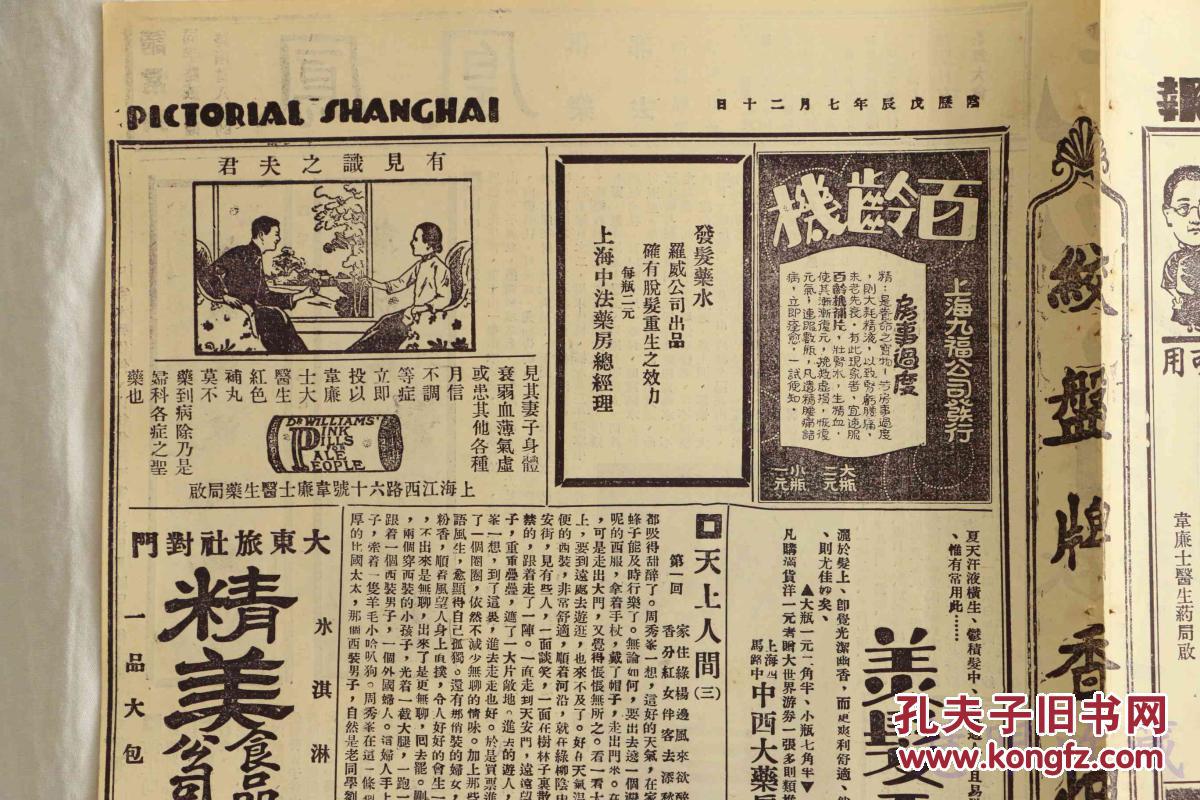 民国17年9月3日《上海画报》报纸一张 (内容:名坤伶筱兰春;中山琐记