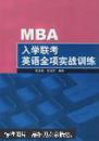 MBA入学联考英语全项实战训练