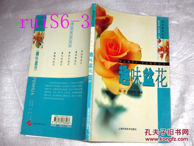 赏花莳花丛书；趣味盆花..郭翎著..2003年一版一印