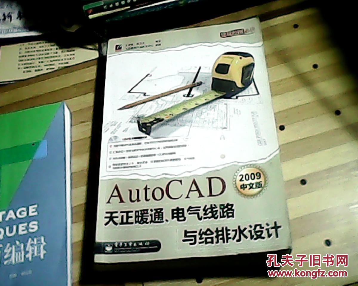 AutoCAD 2009中文版天正暖通、电气线路与给排水设计（无光盘1张）