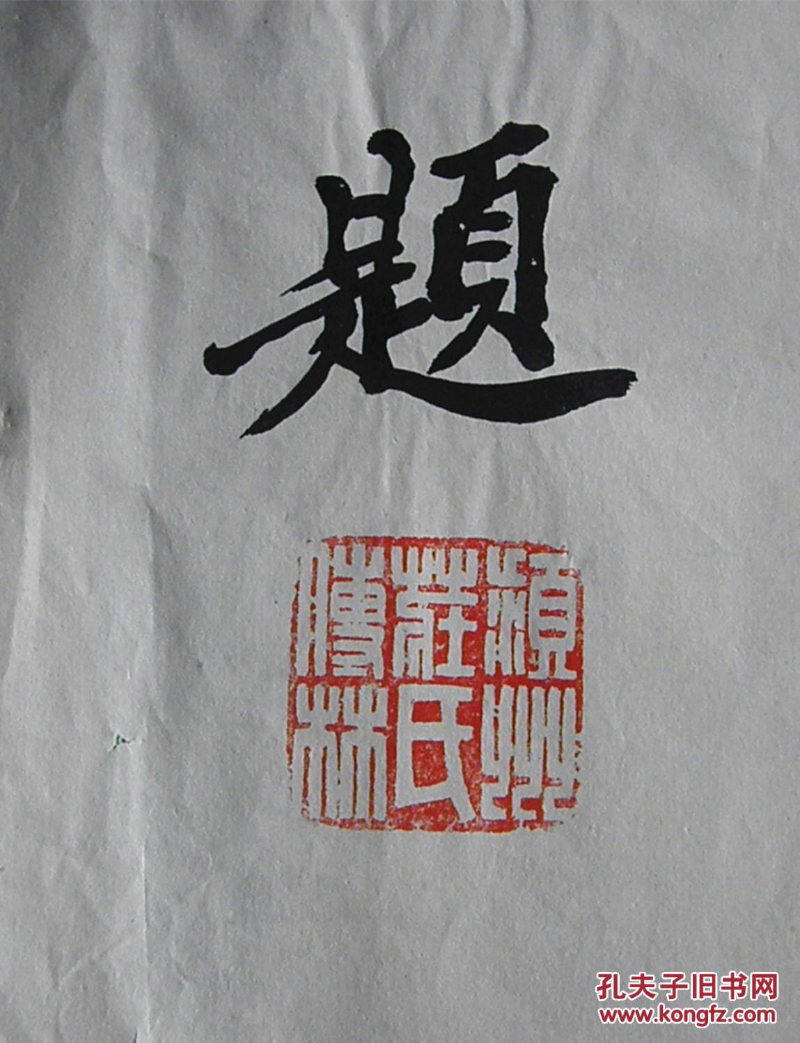庄传林 书法【签名-钤印:每字53x39cm】