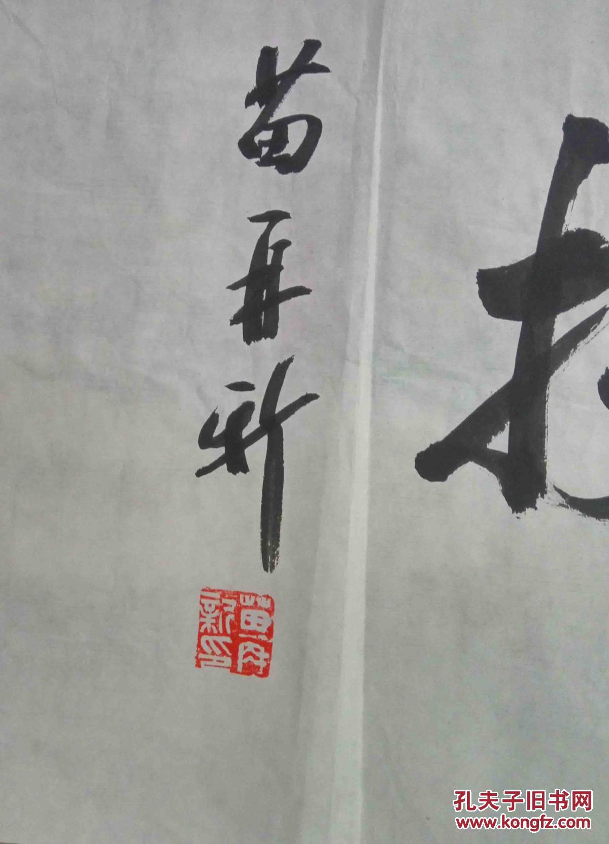 苗再新1953年生山东栖霞人中国美术家协会理事第五届中国书法家协会理