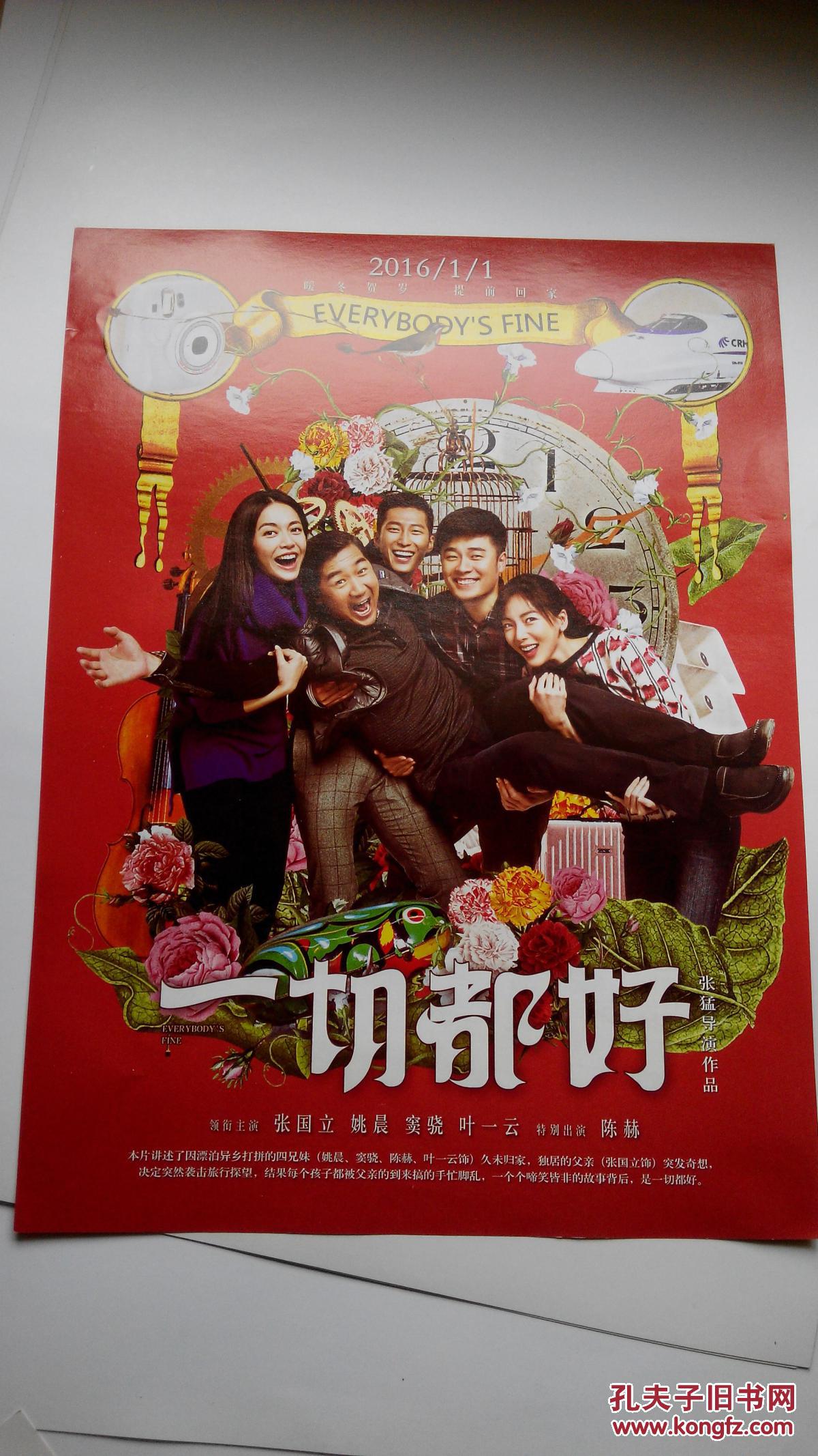 电影海报 《一切都好》 姚晨 张国立