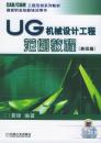 UG机械设计工程范例教程(无光盘