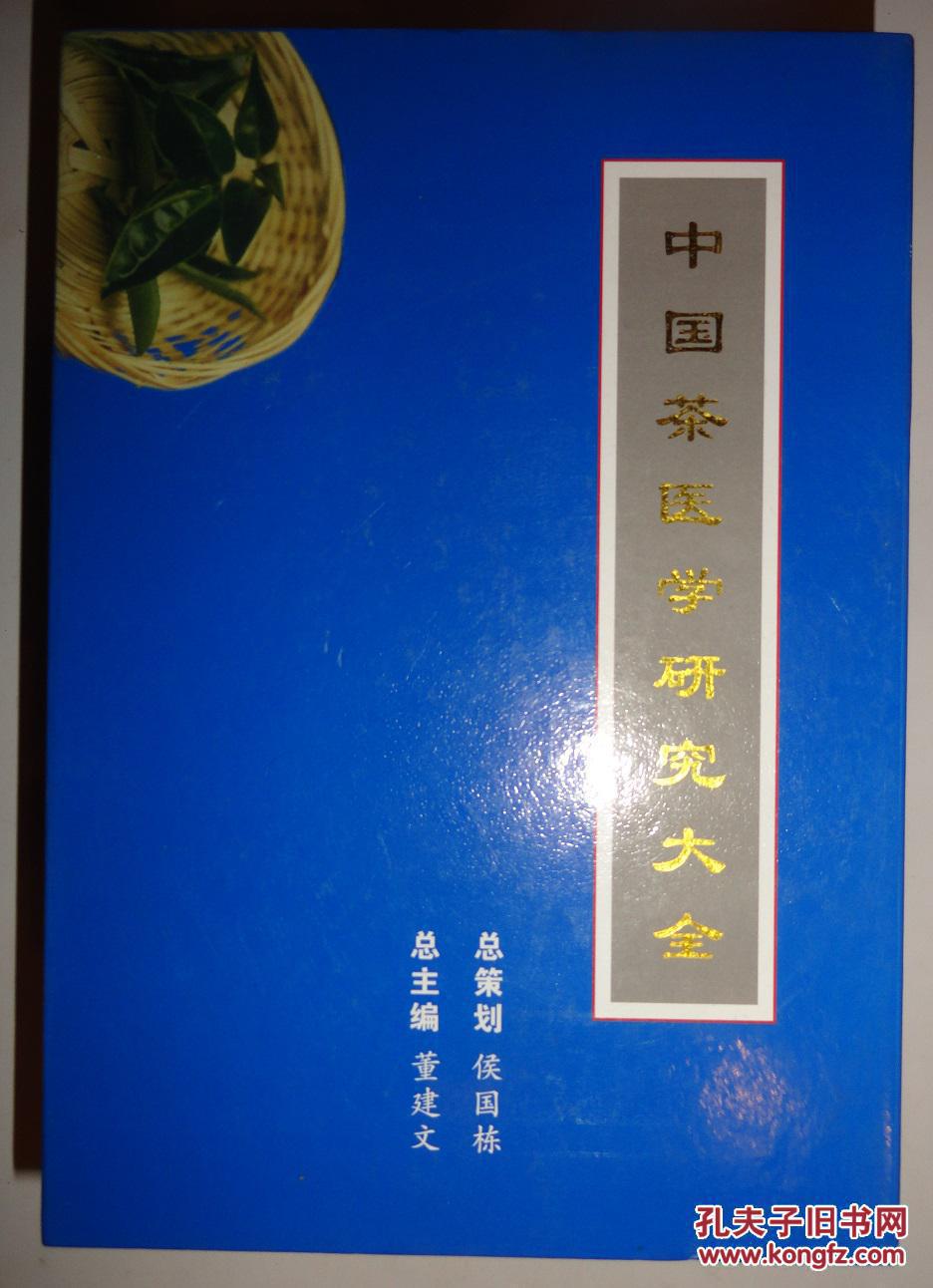 中国茶医学研究大全 (全6册)_董建文 总主编_孔夫子旧书网