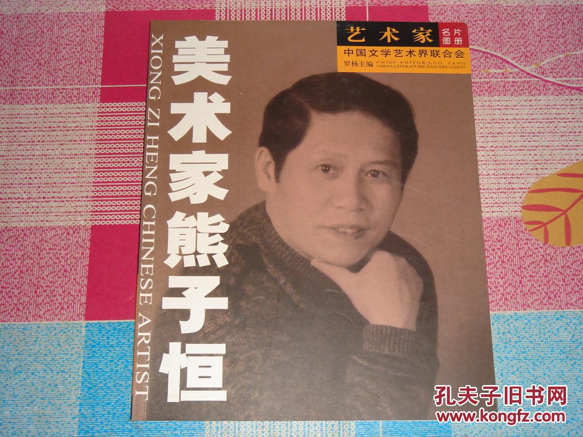 艺术家名片图册:美术家熊子恒