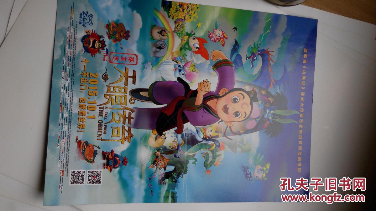 电影 海报 国产 动画片山海经 《天眼传奇》 蔡志忠