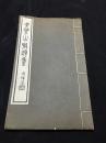 唯一现货 《黄檗山联额集》 黄檗山寺院对联总集 1936年日本精印本 原装大开好品一册全