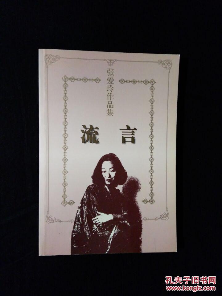 《张爱玲作品集:流言》