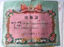 1967年《安徽省界首县砖集人民公社结婚证》背面带婚姻法！