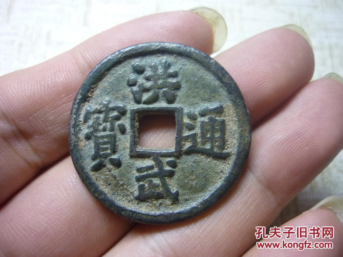 洪武通宝背三福