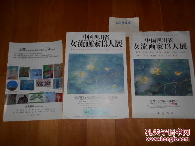 中国四川省女流画家13人展 1993年赴日本展览 介绍和海报一组3件 孔夫子旧书网 中国四川省女流画家13人展 1993年赴日本展览 介绍和海报一组3件 孔夫子旧书网