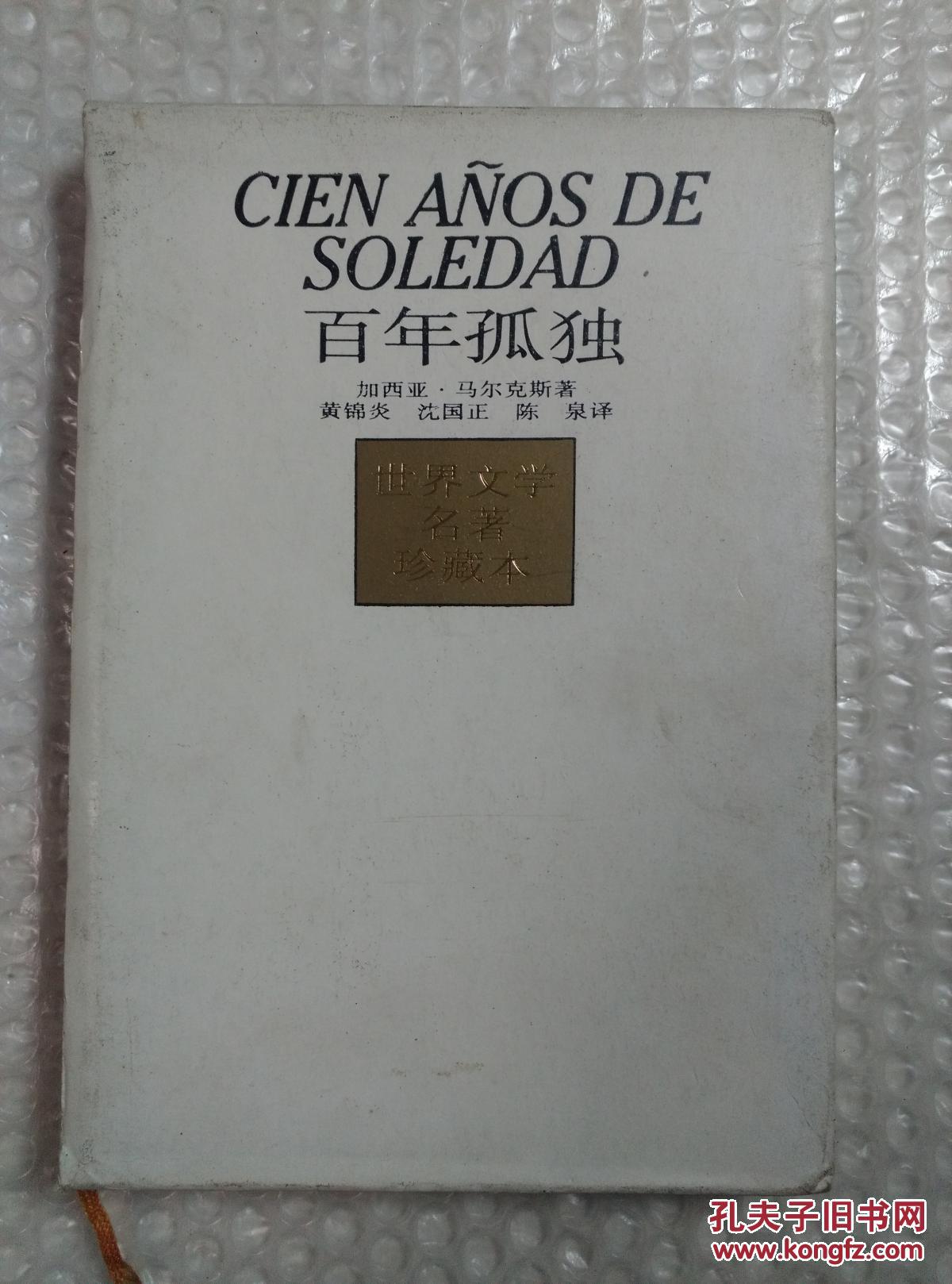 百年孤独 精装 带书匣_马尔克斯_孔夫子旧书网
