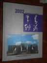 青海年鉴·2002（2002年1版1印，大16开硬精装