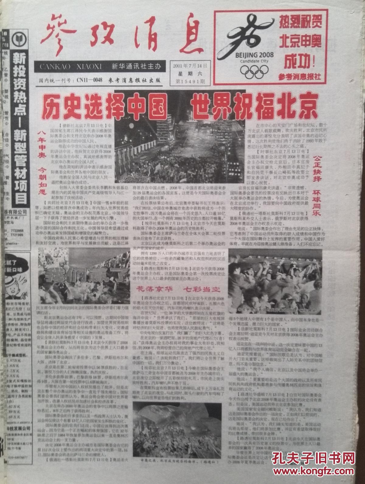 参考消息2001年7月14日,北京申奥成功
