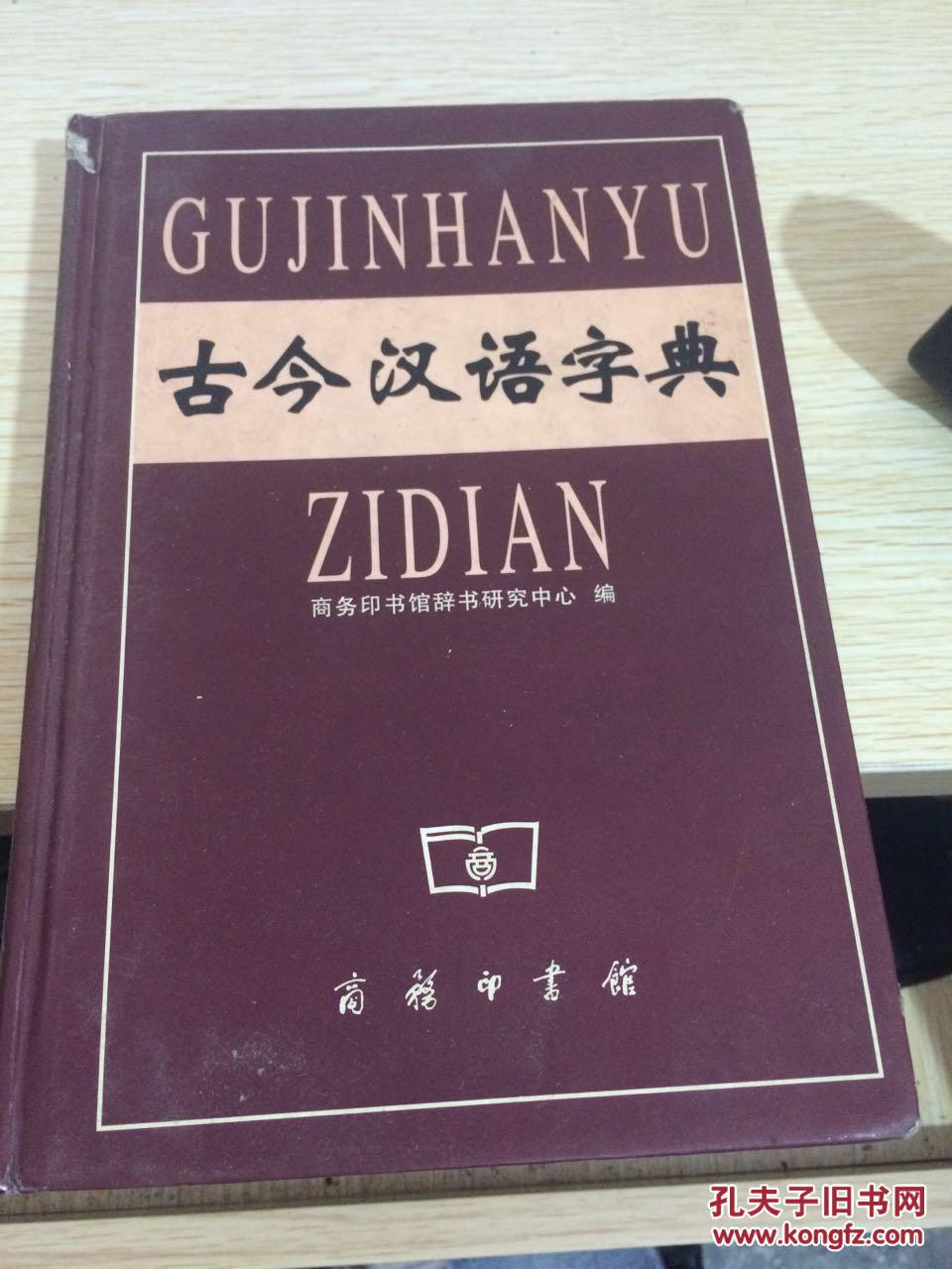 【图】古今汉语字典(馆藏)_商务印书馆_孔夫子旧书网