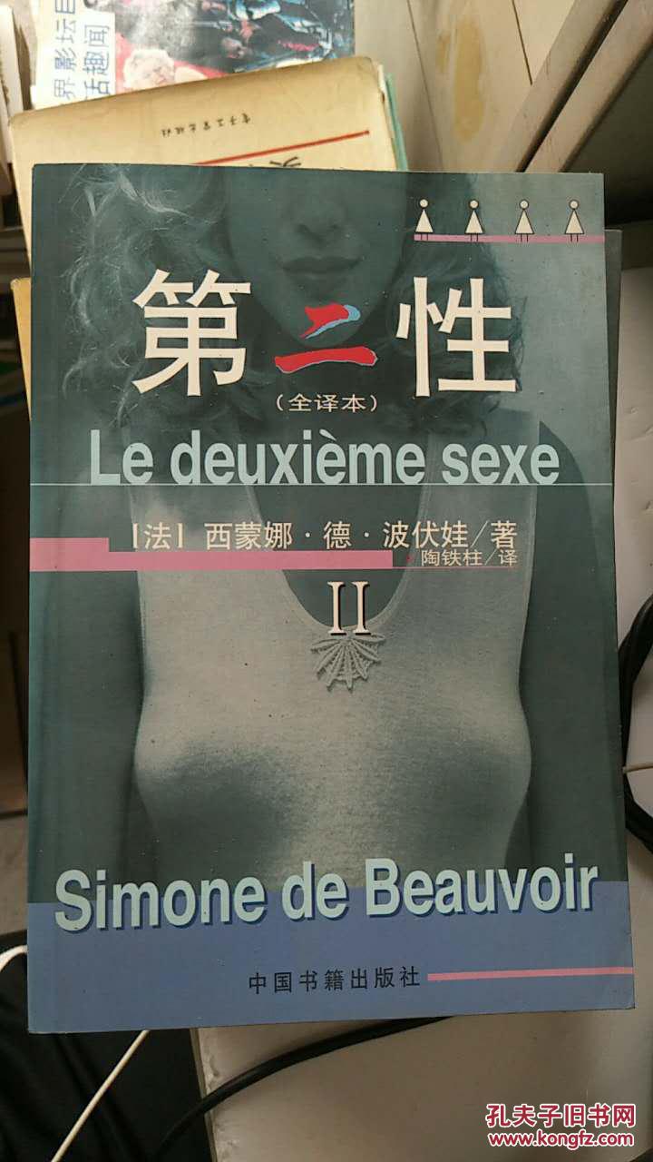 第二性2 (全译本)