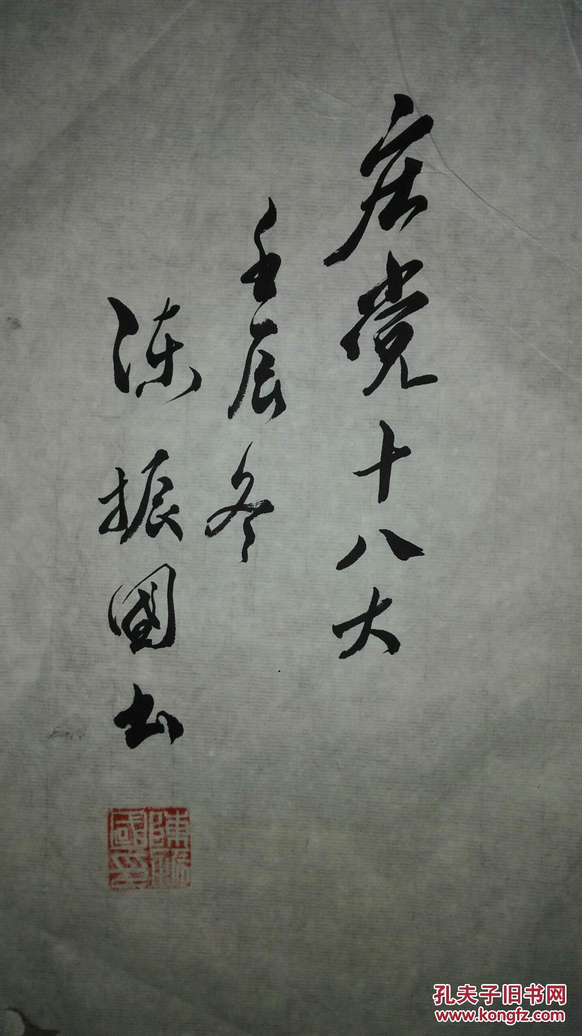 手书真迹书法:陈振国行书《国运益盛》