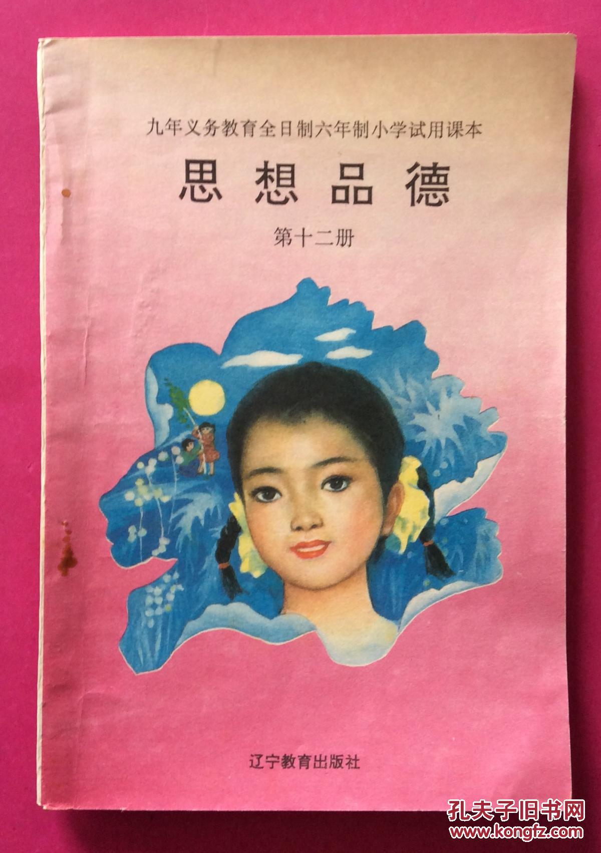 90年代老教材;思想品德 第十二册(1995年1版印,彩色图文本,量少低价)