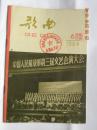 歌曲-中国人民解放军第三届文艺汇演特辑（1964）