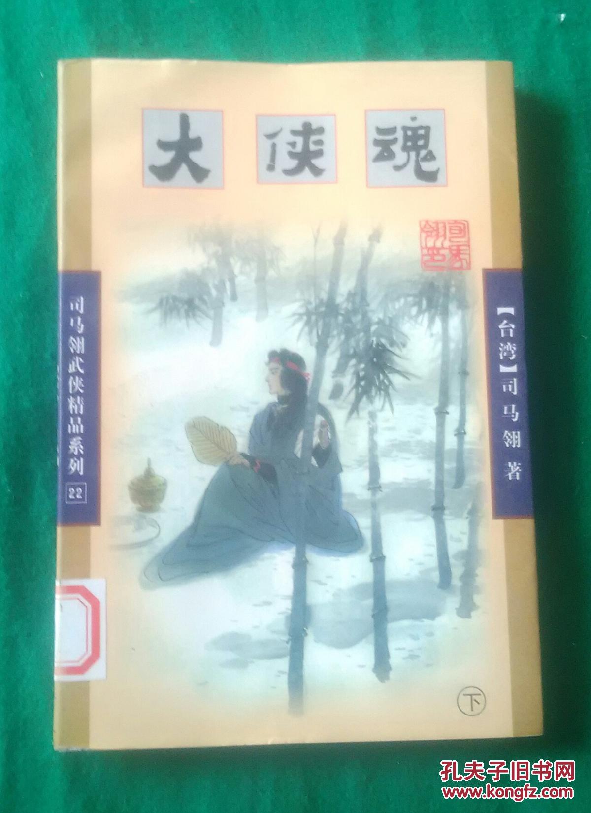 大侠魂(下)(馆藏)