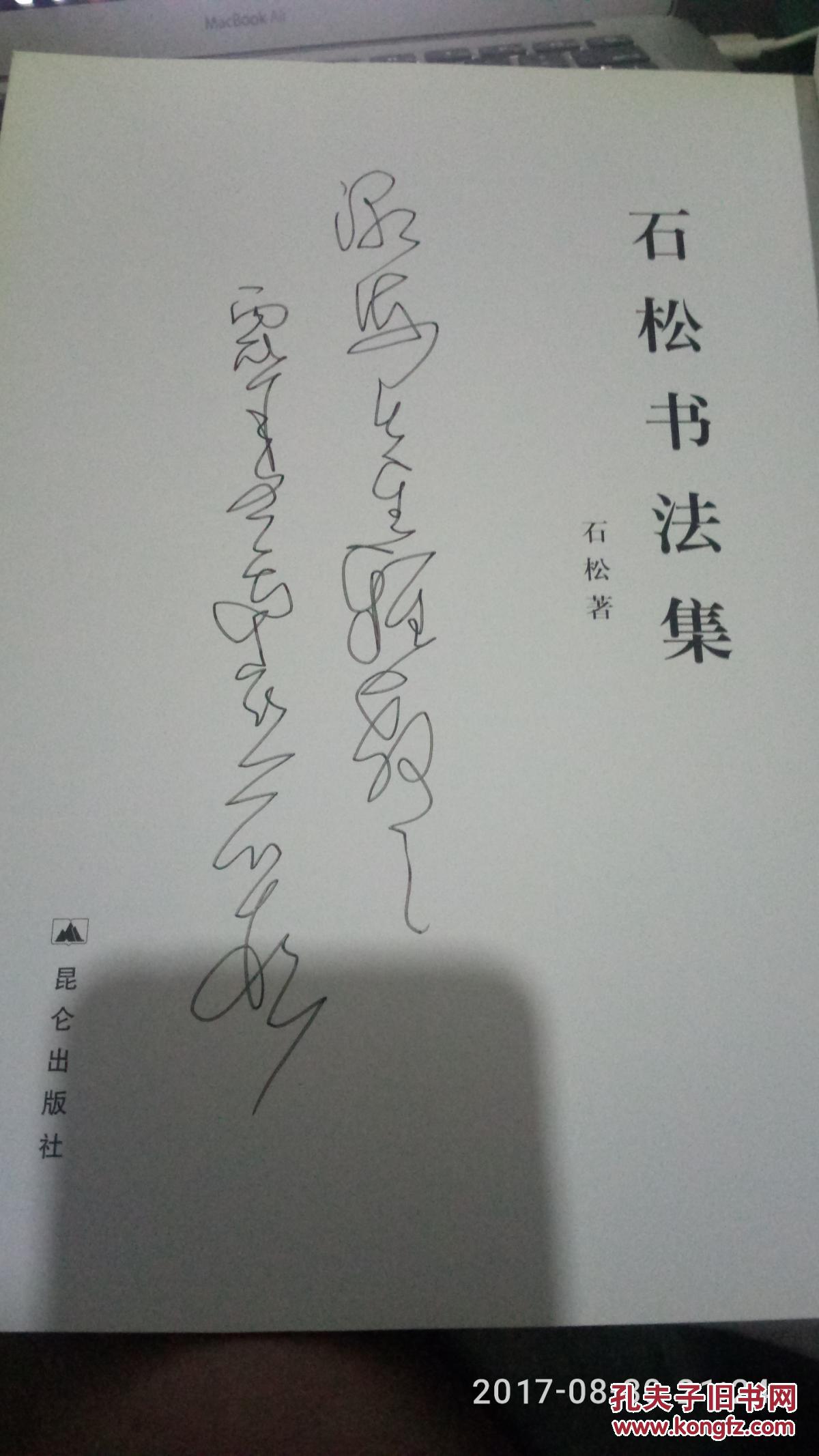 石松书法集【签名本】
