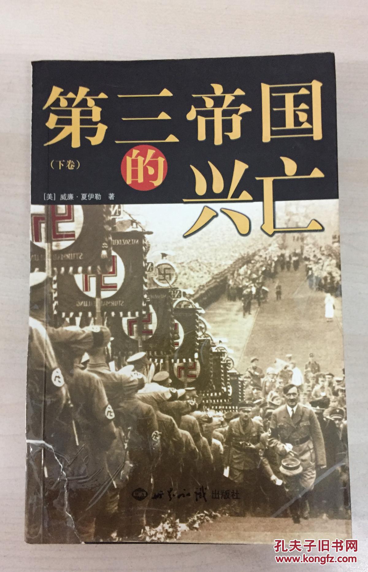 第三帝国的兴亡纳粹德国史theriseandfallofthethirdreichahistoryof