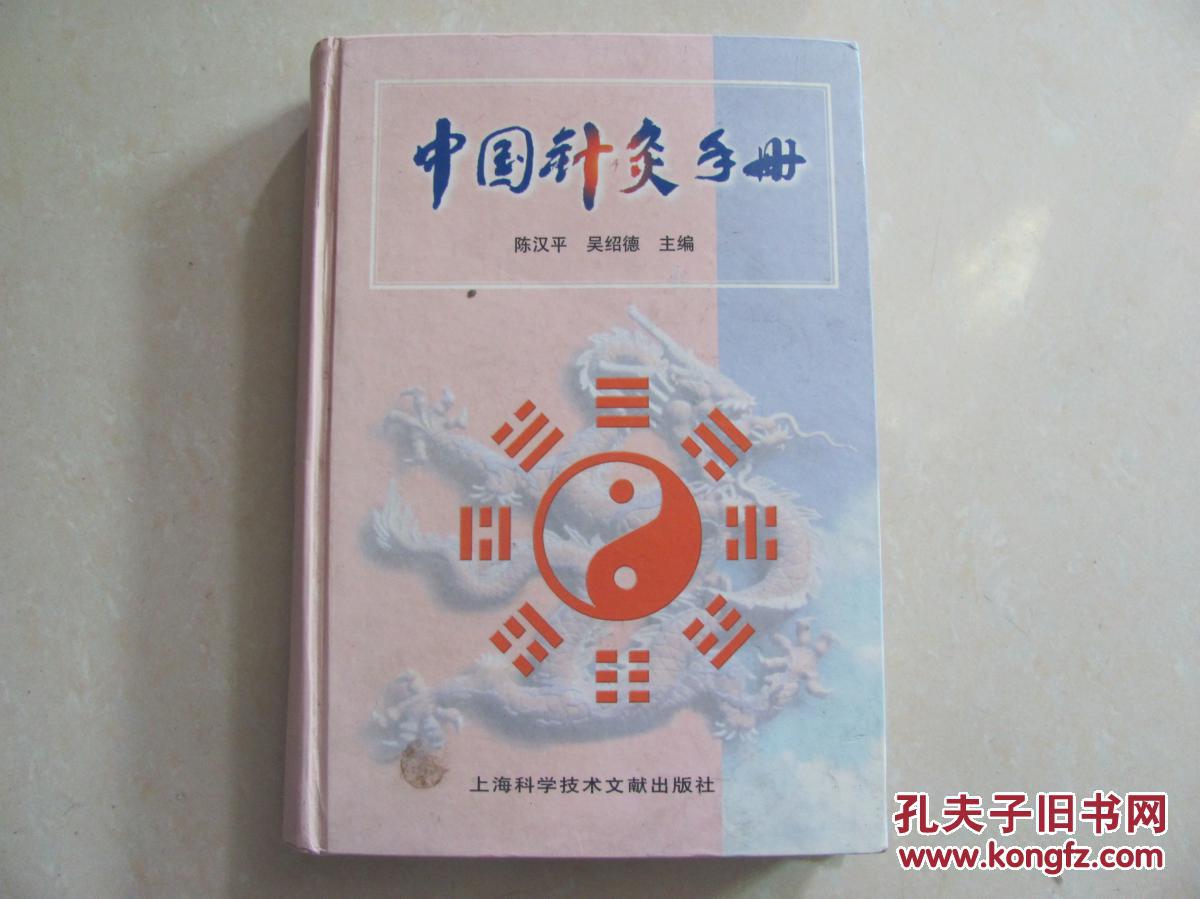 中国针灸手册