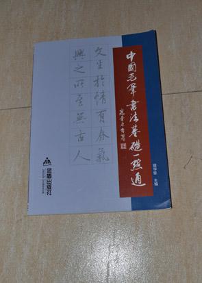 中国毛笔书法基础一点通