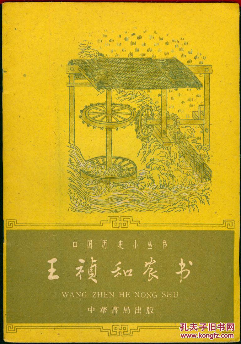 中国历史小丛书:王祯和农书