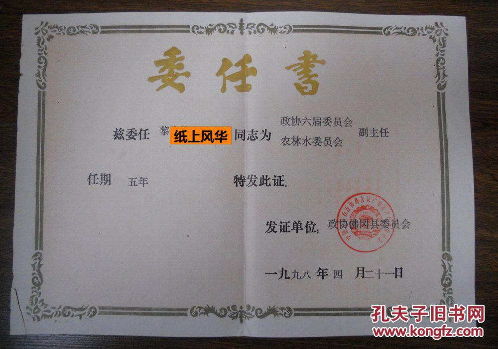 县长任命付局长的任命书两份,政协任命书两份同一人四份一起