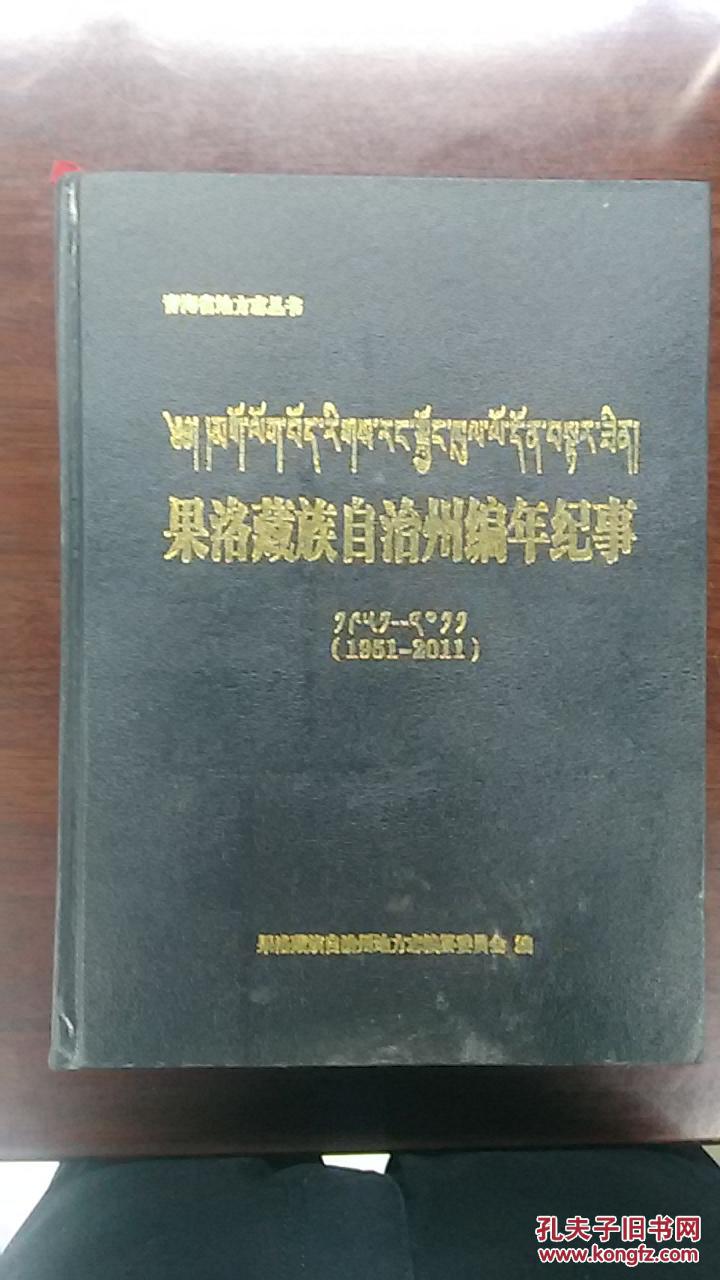 果洛藏族自治州编年纪事（1951-2011）