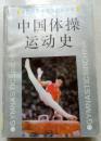 中国体操运动史 1990年一版一印