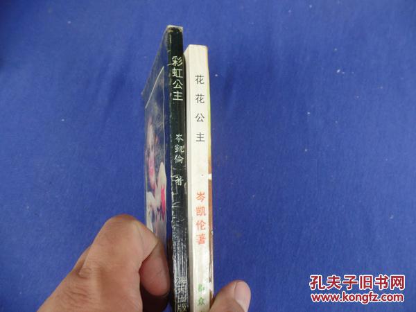 岑凯伦图书两本:彩虹公主,花花公主.