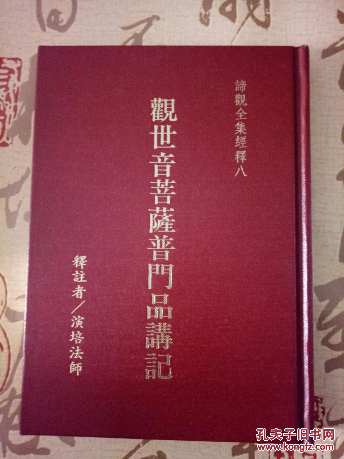 观世音菩萨普门品讲记【演培法师32开 精装】