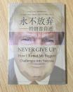永不放弃：特朗普自述 Trump Never Give Up: How I Turned My Biggest Challenges into Success