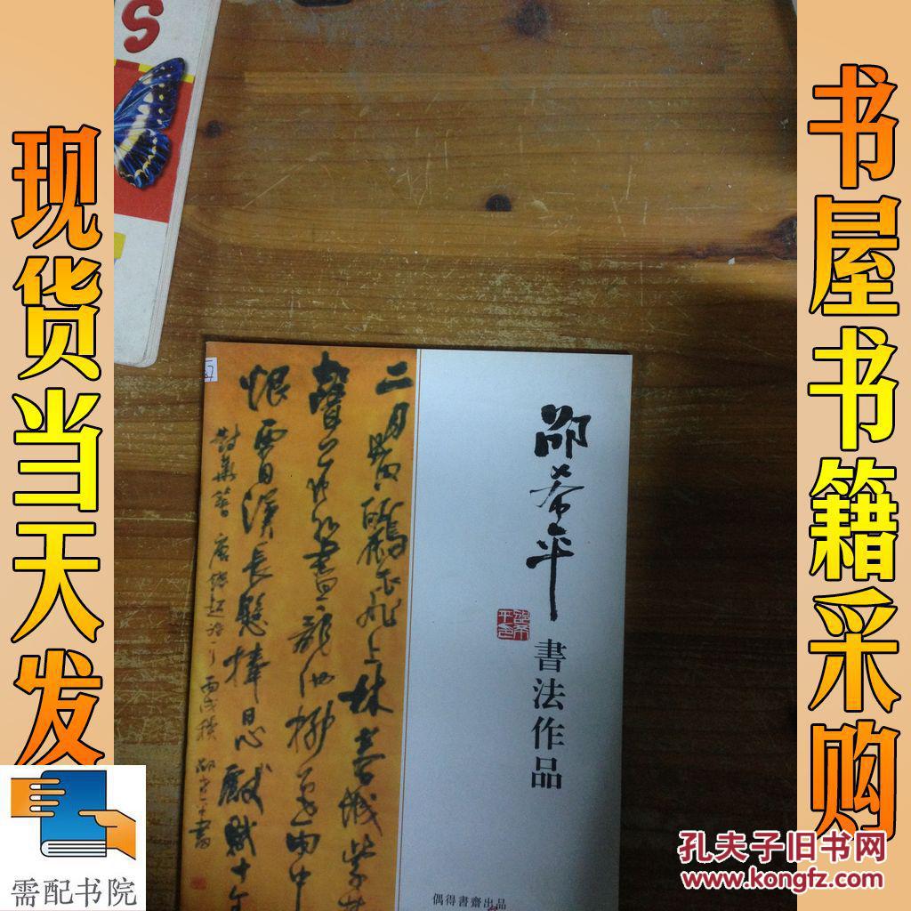 邵希平书法作品