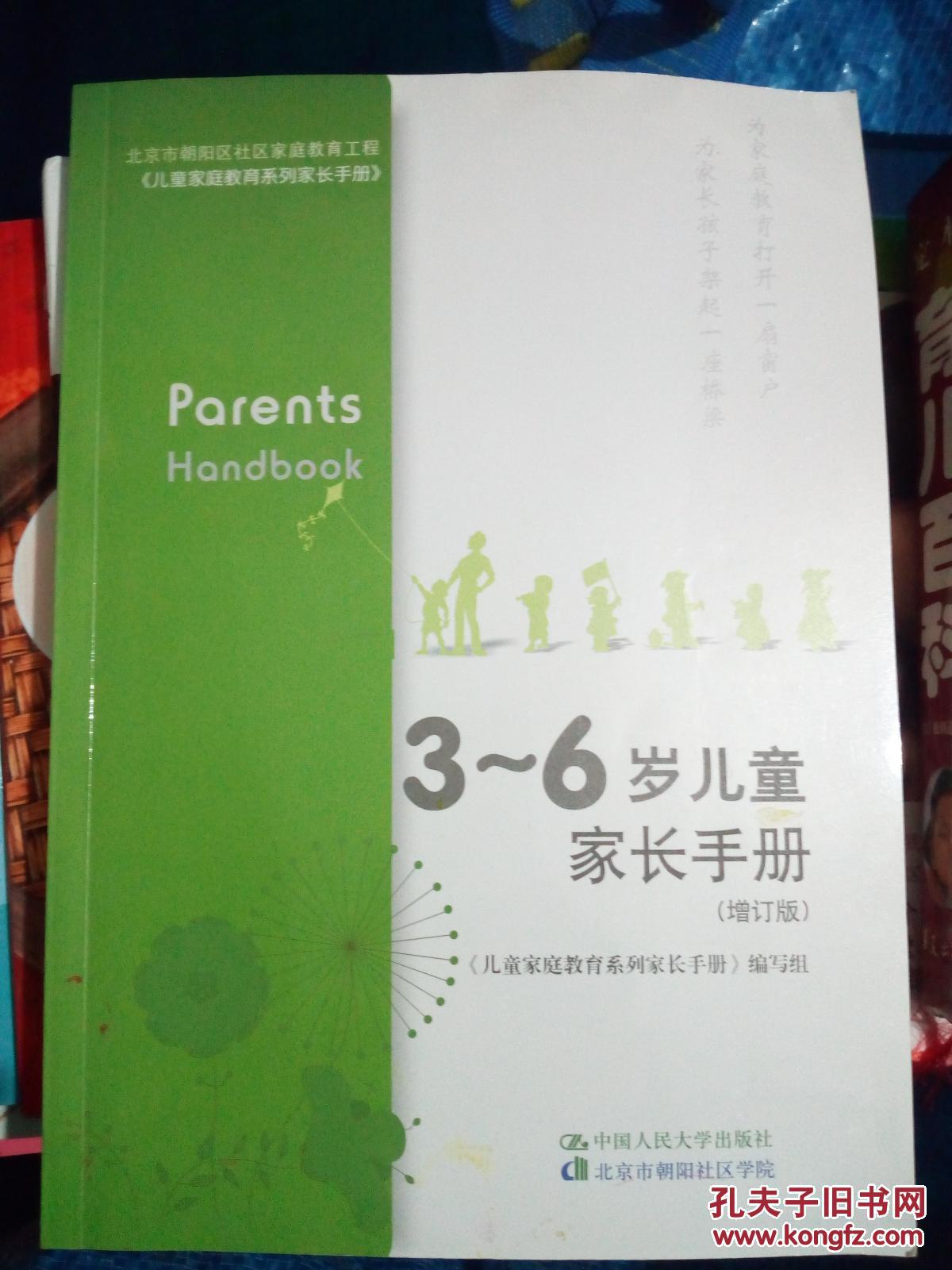 3-6岁儿童家长手册