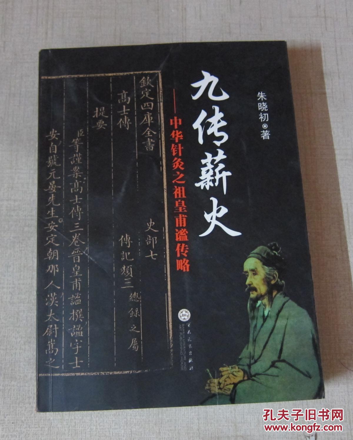 九传薪火:中华针灸之祖皇甫谧传略