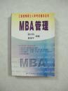 MBA管理（一版一印、中国精品书、中国绝版书）