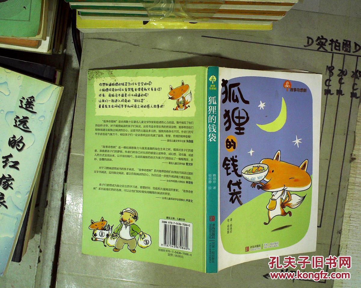 狐狸的钱袋.