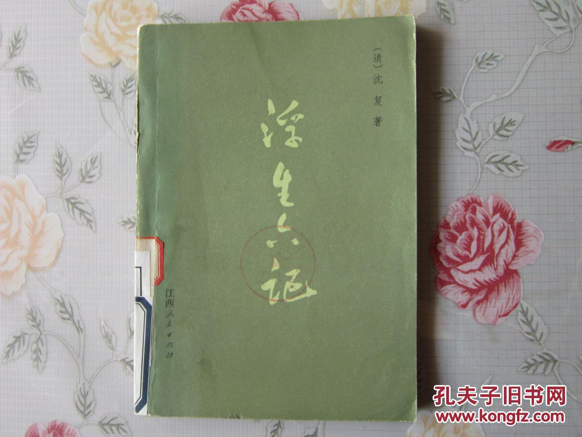 浮生六记清沈复著